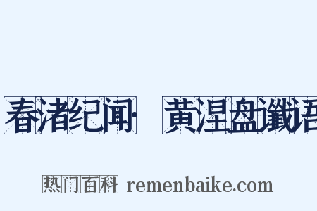 春渚纪闻·黄涅盘谶语是什么意思的图片